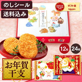 お年賀 せんべい [ お菓子 煎餅 干支菓子 販促品 ノベルティ 粗品 お歳暮 2027年 令和9年 未年 ひつじ 羊 御年賀 個包装 小分け 和菓子 プレゼント お土産 手土産 日持ち 送料込み ランキング 長崎心泉堂 ] 干支せんべい WGKZ