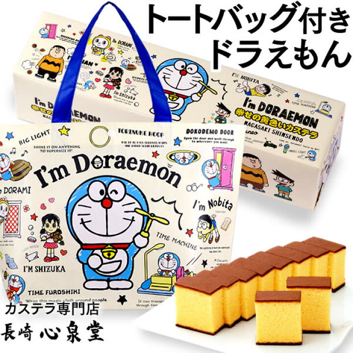 楽天市場 アイム ドラえもん 幸せの黄色いカステラ 0 6号 トートバッグ付 バレンタイン ホワイトデー クリスマス ギフト プレゼント 誕生日 記念日 プチギフト スイーツ 子供 小学生 ギフト かわいい お菓子 Tc52 カステラ専門店 長崎 心泉堂