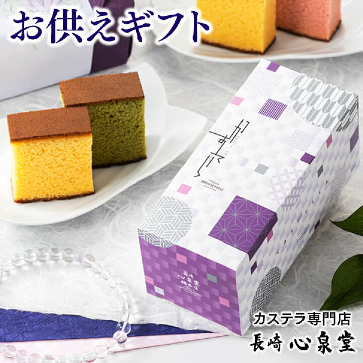 楽天市場 法事 お供え物 お供え お菓子 長崎カステラ ハーフ 日持ち おすすめ 香典返し お悔やみ お悔み 和菓子 一周忌 お返し 法要 引き出物 引出物 49日 四十九日 仏事 お彼岸 お盆 初盆 詰め合わせ 焼き菓子 御供え 仏壇用 スイーツ のし 熨斗 返礼品