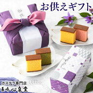 お供え お彼岸 お菓子 長崎カステラ 法事 お供え物 [ 日持ち 香典返し お悔やみ お悔み 和菓子 一周忌 お…