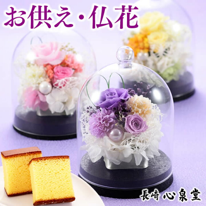 楽天市場 お彼岸 お供え お菓子 日持ち 花 プリザーブドフラワー ドーム スイーツ カステラ お供え物 ペット お悔やみ 仏花 造花 お供え花 初盆 一周忌 49日 四十九日 和菓子 命日 法事 法要 のし 品物 贈り物 お盆 新盆 見舞い 送料無料 仏事 特選