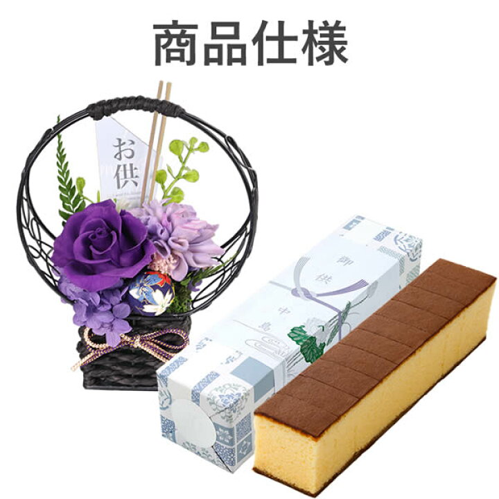 楽天市場 お彼岸 お供え お菓子 日持ち 花 プリザーブドフラワー スイーツ カステラ お供え物 ペット お悔やみ 仏花 造花 お供え花 初盆 一周忌 49日 四十九日 和菓子 命日 法事 法要 のし 品物 贈り物 お盆 新盆 見舞い 送料無料 仏事 特選 波留 楽天市場 お彼岸 お供え お菓子 日持ち 花 プリザーブドフラワー スイーツ カステラ お供え物 ペット お悔やみ 仏花 造花 お供え花 初盆 一周忌 49日 四十九日 和菓子 命日 法事 法要 のし 品物 贈り物 お盆 新盆 見舞い 送料無料 仏事 特選 波留