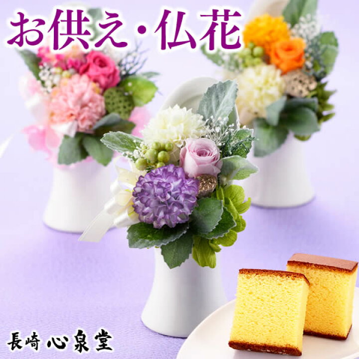 楽天市場 お供え お菓子 日持ち 花 プリザーブドフラワー スイーツ カステラ お供え物 お彼岸 ペット お悔やみ 仏花 造花 お供え花 初盆 一周忌 49日 四十九日 和菓子 命日 法事 法要 のし 品物 贈り物 お盆 新盆 見舞い 送料無料 仏事 特選