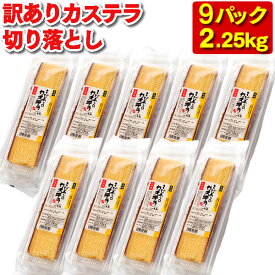 【3720円OFF】長崎カステラ 切り落とし 9パック 2.2kg [ 送料無料 訳あり スイーツ お菓子 お徳用 切れ端 端っこ 焼き菓子 和菓子 お菓子詰め合わせ お取り寄せ 詰め合わせ アウトレット お試し 格安 解体 お得用 九州 帰省土産 お土産 おやつ ] SL TW00x9