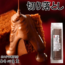 訳あり スイーツ お菓子 チョコカステラ 切り落とし [ お徳用 長崎カステラ 焼き菓子 和菓子 チョコレート ケーキ お取り寄せ 詰め合わせ アウトレット 限定 お試し 切れ端 格安 お得用 九州 帰省土産 お土産 おやつ ポイント消化 ] TW07