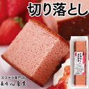 長崎カステラ 切り落とし いちごカステラ 250g [訳あり スイーツ お菓子 お徳用 焼き菓子 和菓子 ストロベリー ケーキ…