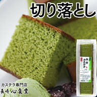 長崎カステラ 切り落とし 抹茶カステラ 250g [訳あり スイーツ お菓子 お徳用 長崎カステラ 焼き菓子 和…