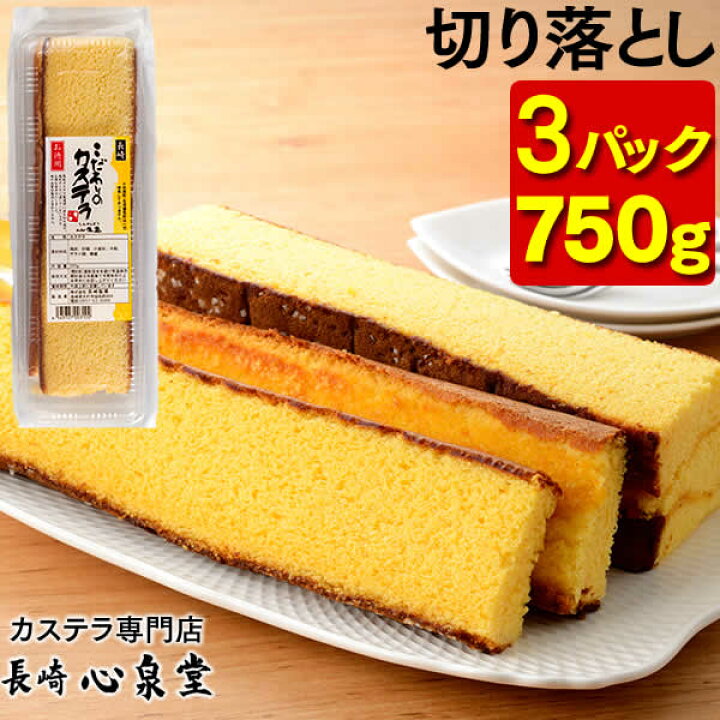 楽天市場 カステラ 切り落とし 送料無料 3パック 訳あり スイーツ お菓子 長崎カステラ お徳用 幸せの黄色いカステラ 焼き菓子 和菓子 ケーキ お取り寄せ 詰め合わせ アウトレット お試し 切れ端 格安 お得用 お土産 おやつ ポイント消化 Sl Tw00x3 カステラ専門店