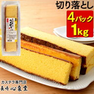 長崎カステラ 切り落とし 4パック 1kg [ 訳あり スイーツ 送料無料 お菓子 お徳用 切れ端 端っこ プレー…