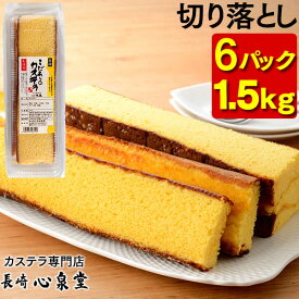 長崎カステラ 切り落とし 6パック 1.5kg 送料無料 [訳あり スイーツ お菓子 お徳用 切れ端 端っこ 幸せの黄色いカステラ 焼き菓子 和菓子 お取り寄せ 詰め合わせ アウトレット お試し 格安 お得用 九州 帰省土産 お土産 おやつ ] SL TW00x6