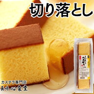 長崎カステラ 切り落とし プレーン 250g [訳あり スイーツ お菓子 お徳用 幸せの黄色いカステラ 焼き菓子…