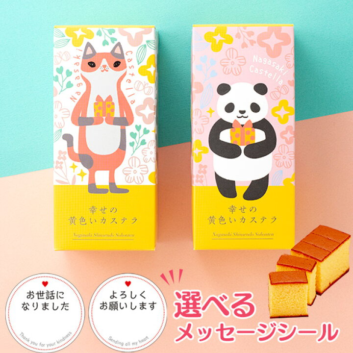 楽天市場 引っ越し 挨拶 粗品 お菓子 引っ越し挨拶ギフト プチギフト カステラ 引越し お礼 お世話になりました 品物 手土産 異動 転勤 御挨拶 引っ越し挨拶品 引っ越しギフト 猫 ねこ お引越し パンダ かわいい 可愛い おしゃれ 500円 1000円 長崎カステラ ハーフ