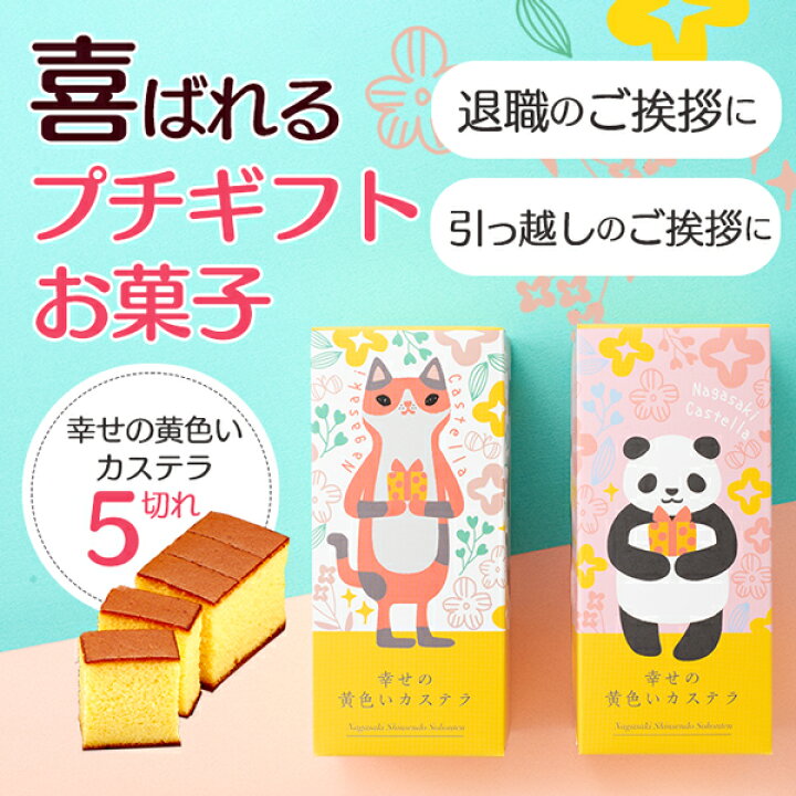 楽天市場 引っ越し 挨拶 粗品 お菓子 引っ越し挨拶ギフト プチギフト カステラ 引越し お礼 お世話になりました 品物 手土産 異動 転勤 御挨拶 引っ越し挨拶品 引っ越しギフト 猫 ねこ お引越し パンダ かわいい 可愛い おしゃれ 500円 1000円 長崎カステラ ハーフ 楽天市場 引っ越し 挨拶 粗品 お菓子 引っ越し挨拶ギフト プチギフト カステラ 引越し お礼 お世話になりました 品物 手土産 異動 転勤 御挨拶 引っ越し挨拶品 引っ越しギフト 猫 ねこ お引越し パンダ かわいい 可愛い おしゃれ 500円 1000円 長崎カステラ ハーフ