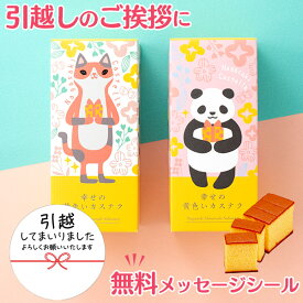 引っ越し 挨拶 粗品 お菓子 [ 引っ越し挨拶ギフト プチギフト カステラ 引越し お礼 お世話になりました 品物 手土産 異動 転勤 御挨拶 引っ越し挨拶品 引っ越しギフト 猫 ねこ パンダ かわいい 可愛い 500円〜 1000円 大量注文 ] 長崎カステラ ハーフ 0.3号 T300