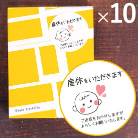 産休 お菓子 プチギフト 10個 [職場 送料無料・込 詰め合わせ カステラ 産休前 お礼 ギフト 個包装 おしゃれ 挨拶 感謝 産休をいただきます メッセージ ありがとう 箱入り 幸せの黄色いカステラ 出産 和菓子 配る用 焼き菓子 小分け ほんの気持ち 大量注文 ] TK20x10