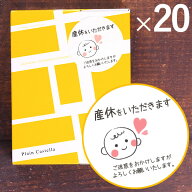 産休 プチギフト お菓子 カステラ 個包装 20個 [職場 送料無料・込 詰め合わせ 産休前 お礼 おしゃれ 挨…