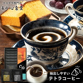 お中元 コーヒー ギフト [ 珈琲 ギフト プレゼント コーヒーテトラ カステラ お菓子 和菓子 スイーツ 詰め合わせ ギフトセット 手土産 お取り寄せ 食べ物 グルメ 帰省土産 お土産 ] テトラコーヒー 9パックと長崎カステラ0.6号 TO8V