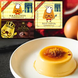 [ 長崎カステラプリン プリン ショコラプリン ギフト プチギフト 退職 お礼 引っ越し 挨拶 お菓子 スイーツ お取り寄せ 異動 転勤 送別会 お返し 産休 配る用 結婚式 二次会 お礼の品 退職時 会社 職場 お土産 大量 まとめ買い 大量注文 ] 長崎 カステラ ぷりん TO9R