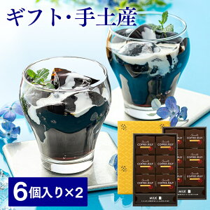コーヒーゼリー ギフト スイーツ [ プレゼント ギフト お菓子 コーヒー ゼリー 洋菓子 贈り物 常温 出島珈琲焙煎所 ATTIC 誕生日 記念日 贈り物 お礼 お返し お土産 手土産 ランキング 長崎心泉