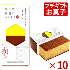 [ 引っ越し挨拶ギフト 引っ越し 挨拶 お菓子 プチギフト カステラ 引越し 粗品 お礼 のし付き 熨斗 品物 手土産 異動 転勤 御挨拶 引っ越し挨拶品 引っ越しギフト 挨拶回り 引っ越しの挨拶 お洒落 おしゃれ 500円 1000円 ] 長崎カステラ ハーフ 0.3号 10個 T300x10