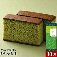[ 母の日 誕生日 記念日 ギフト お菓子 和菓子 ] 抹茶カステラ 1号 [ スイーツ お土産 修学旅行 長崎カス…