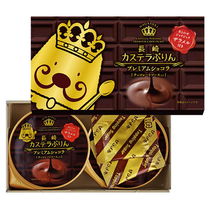 楽天市場 ホワイトデー チョコ プリン バレンタイン お返し ギフト プチギフト 退職 お礼 長崎 カステラ ショコラ ぷりん 2個入 引っ越し 挨拶 お菓子 スイーツ 手土産 お取り寄せ 異動 転勤 送別会 産休 配る用 結婚式 二次会 退職時 会社 職場 ギフト 大量