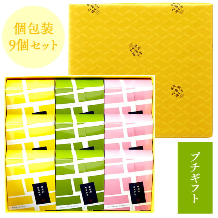 楽天市場 退職 お礼 プチギフト お菓子 詰め合わせ 長崎カステラ 個包装 9個 セット 送料無料 込 スイーツ 和菓子 転勤 異動 産休 カステラ 挨拶 内祝い 贈り物 小分け 会社 職場 プレゼント 日持ち のし お土産 手土産 帰省土産 手みやげ