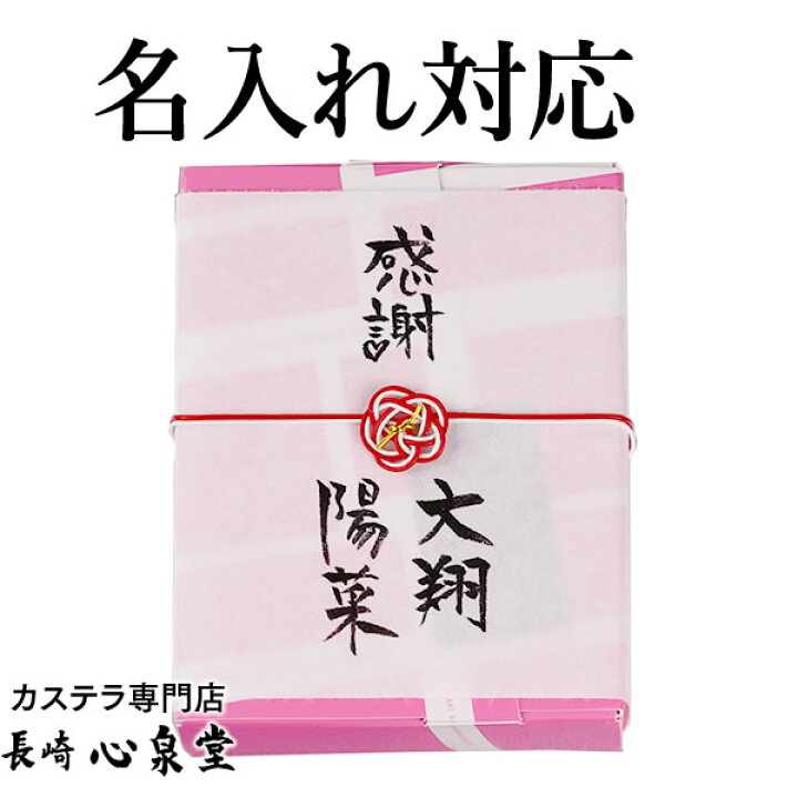 楽天市場 プチギフト 個包装 専用 水引のし オプション 退職 お礼 結婚式 二次会 異動 転勤 引越し 挨拶 Tk99 カステラ専門店 長崎 心泉堂