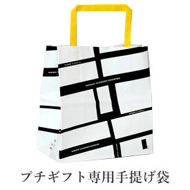 プチギフト 手提げ袋 ミニ紙袋 白黒デザイン 【ギフトオプション】KRZW