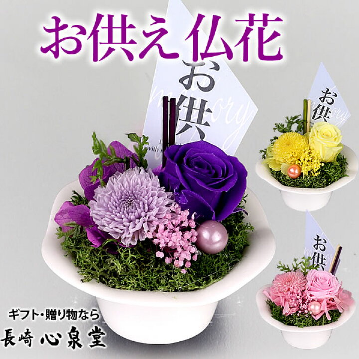 楽天市場 法事 お供え 花 プリザーブドフラワー 特選 一華 お悔み おすすめ お供え物 初盆 お彼岸 四十九日 一周忌 仏事 仏壇用 お供え花 仏 花 命日 法要 新盆 枯れない フラワーギフト To カステラ専門店 長崎 心泉堂