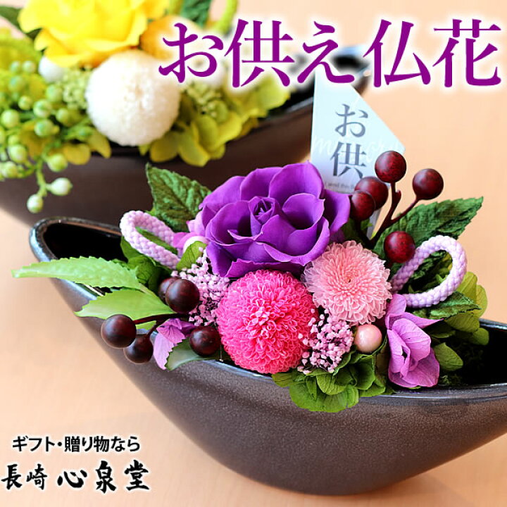 楽天市場 法事 お供え 花 プリザーブドフラワー 特選 奏海 お悔み おすすめ お供え物 お彼岸 初盆 四十九日 一周忌 仏事 仏壇用 お供え花 仏 花 命日 法要 新盆 枯れない フラワーギフト To87 カステラ専門店 長崎 心泉堂 楽天市場 法事 お供え 花 プリザーブドフラワー 特選 奏海 お悔み おすすめ お供え物 お彼岸 初盆 四十九日 一周忌 仏事 仏壇用 お供え花 仏 花 命日 法要 新盆 枯れない フラワーギフト To87 カステラ専門店 長崎 心泉堂