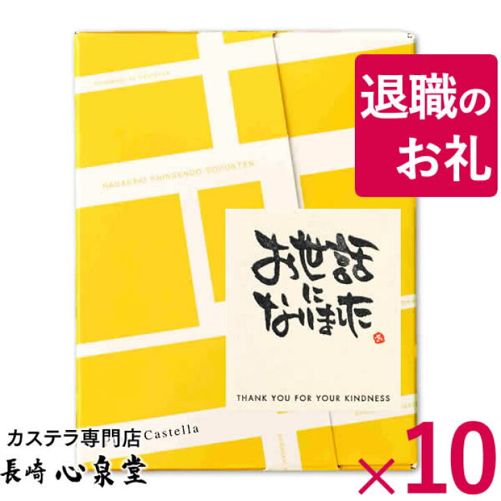 楽天市場 退職 お礼 お菓子 プチギフト個包装 10個 プレゼント 産休 カステラ 女性 おしゃれ お世話になりました 大量 餞別 ギフト メッセージ 退職する時 お礼 おすすめ 挨拶 お礼の品 ありがとう 詰め合わせ 大人数 ばらまき 異動 転勤 Tkx10 カステラ専門店