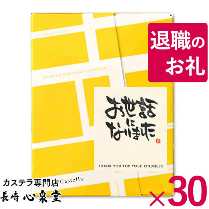 楽天市場 退職 お礼 お菓子 プチギフト 個包装 30個 プレゼント 女性 おしゃれ 産休 カステラ 大量 男性 餞別 お返し ギフト メッセージ 退職する時 お礼 おすすめ 挨拶 お礼の品 ありがとう 詰め合わせ ばらまき 異動 転勤 Tkx30 カステラ専門店 長崎 心泉堂