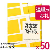[ 退職 お礼 お菓子 ] プチギフト 個包装 50個 [ 送料無料 プレゼント 女性 おしゃれ お世話になりました…