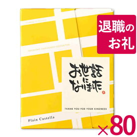 [退職 お礼 プチギフト お菓子] カステラ 個包装 80個 [送料無料 挨拶 和菓子 転勤 異動 送別会 300円 おしゃれ 卒業 お礼 先生 ありがとう メッセージ プレゼント 可愛い スイーツ 個装 産休 差し入れ 大量注文 ]TK20x80