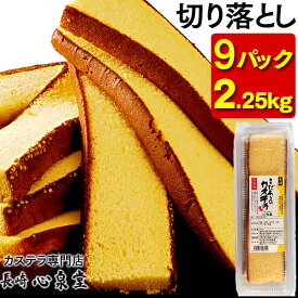 長崎カステラ 切り落とし 9パック 2.2kg [送料無料 訳あり スイーツ お菓子 お徳用 切れ端 端っこ 幸せの黄色いカステラ 焼き菓子 和菓子 お取り寄せ 詰め合わせ アウトレット お試し 格安 お得用 九州 帰省土産 お土産 おやつ ] TW00x9