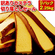 長崎カステラ 切り落とし 9パック 2.2kg [ 送料無料 訳あり スイーツ お菓子 お徳用 切れ端 端っこ 焼き…