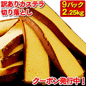 【クーポン利用で3720円OFF】長崎カステラ 切り落とし 9パック 2.2kg [ 送料無料 訳あり スイーツ お菓子 お徳用 切れ端 端っこ 焼き菓子 和菓子 お菓子詰め合わせ お取り寄せ 詰め合わせ アウトレット お試し 格安 解体 お得用 九州 帰省土産 お土産 おやつ ] SL TW00x9