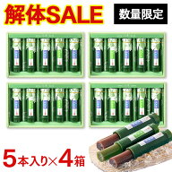 【解体セール】竹筒水ようかん 5本入り×4箱 [ 和菓子 お菓子 スイーツ 食べ物 50代 60代 70代 80代 ラン…