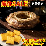 【解体セール】バウムクーヘン 母の日パッケージ0.3号 セット [ セール 和菓子 お菓子 スイーツ 食べ物 …