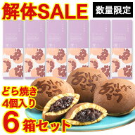 【解体セール】どら焼き 6箱 セット [ セール 和菓子 お菓子 スイーツ 食べ物 送料無料 ランキング 長崎…