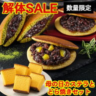 【解体セール】どら焼き 22個 母の日パッケージ0.3号 セット [ セール 和菓子 お菓子 スイーツ 食べ物 送…