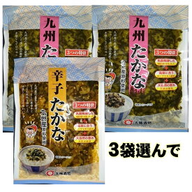 送料無料 1000円ポッキリ　九州たかな　辛子たかな　3袋選んで【配送日時指定不可】【同梱不可】太陽漬物