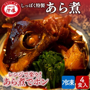 しっぽく特製あら煮 〜レンジで楽々!あら煮でポン〜 化粧箱 長崎 お土産 ギフト のし対応 お取り寄せグルメ 絶品 あら煮 ヒラス ヒラマサ ハマチ ブリ 個包装 グルメ ご当地 ご当地グルメ