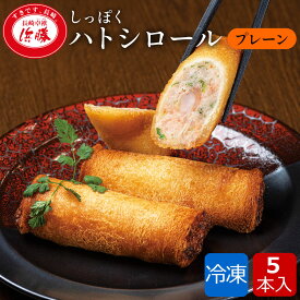 しっぽくハトシロール プレーン 5本 入り 化粧箱 長崎 お土産 ギフト のし対応 お取り寄せグルメ 絶品 ハトシ 個包装 海老 すり身 すりみ えび エビ グルメ ご当地 ご当地グルメ おつまみ 高級 お取り寄せ 九州 冷凍 卓袱料理