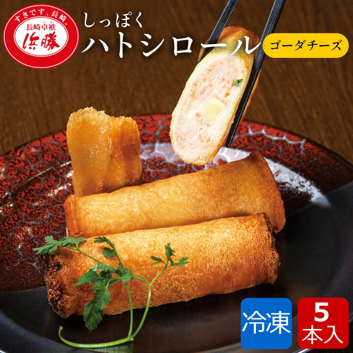 楽天市場 しっぽくハトシロール ゴーダチーズ 5本入り ハトシ 海老 すり身 えび エビ グルメ ギフト ご当地グルメ 高級 惣菜 お取り寄せグルメ お 惣菜ギフト 冷凍 個包装 のし対応 おやつ おつまみ チーズ 長崎 お土産 九州 絶品 お取り寄せ 冷凍惣菜 卓袱料理 食欲の秋