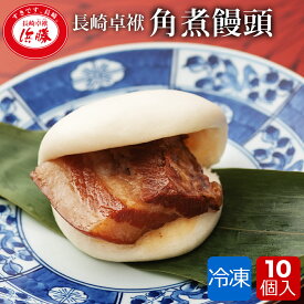 角煮饅頭 10個（5個入り×2箱）1個 90g 冷凍 個包装 饅頭 ギフト ご当地 お取り寄せグルメ お土産 角煮まんじゅう 惣菜 長崎 角煮 角煮まん 角煮饅 長崎県 豚角煮まん 豚角煮 豚の角煮 豚肉 肉まん グルメ 高級 おつまみ お惣菜