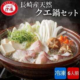 高級 クエ鍋セット 6人前 食欲の秋 九州 長崎産天然クエ 冷凍 お鍋セット ギフト グルメ くえ鍋 くえ鍋セット クエ くえ 鍋セット 海鮮 お取り寄せグルメ 鍋 お取り寄せ 海鮮鍋 美味しい あら 長崎 九絵 あら アラ 家族 5人前 6人前 ごちそう 贅沢 秋