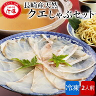 クエしゃぶ グルメ 鍋セット 2人前 食欲の秋 海鮮鍋 クエ鍋 しゃぶしゃぶセット 海鮮しゃぶしゃぶ 長崎産…