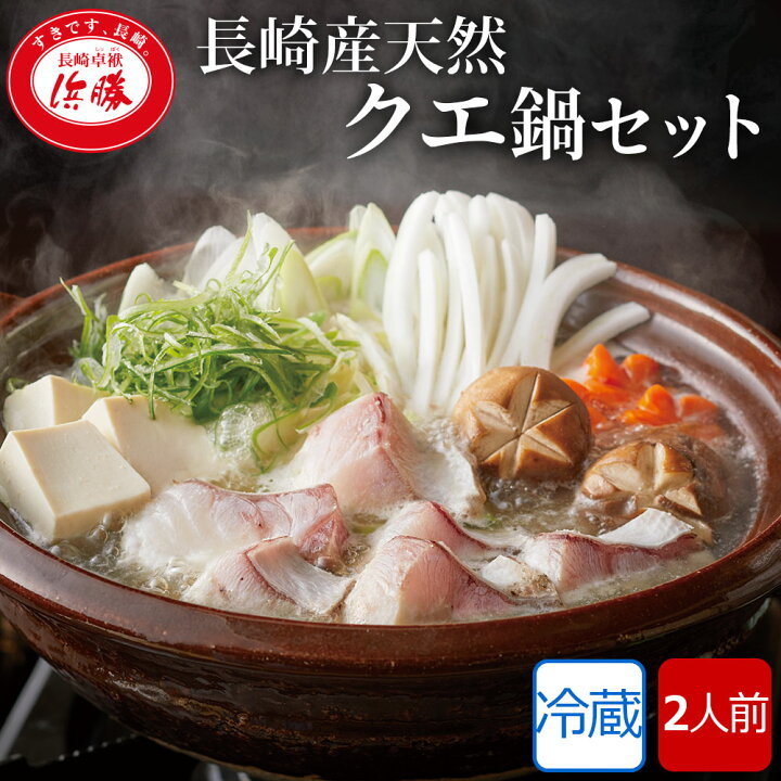 楽天市場 クエ鍋 2人前 長崎産天然クエ 冷蔵 クエの身160g クエあら1g タラ蒲鉾100g 足赤海老4尾 アゴ出汁 五島手延うどん100g 国産野菜740g 送料無料 九絵 あら 長崎卓袱浜勝 長崎卓袱浜勝楽天市場店